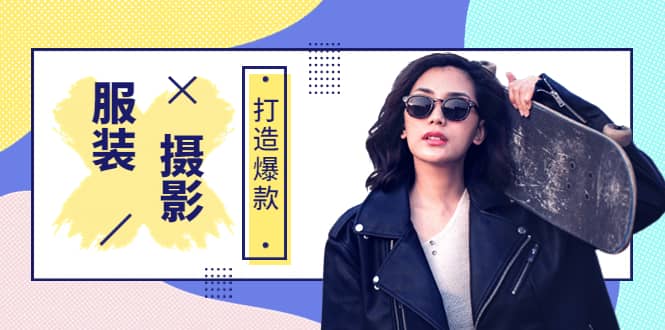 图片[1]-《手机服装爆款摄影必修课》服装人的第一套摄影系统课（价值399）-小奔自媒体