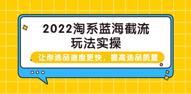 图片[1]-2022淘系蓝海截流玩法实操：让你选品速度更快，提高选品质量（价值599）-小奔自媒体