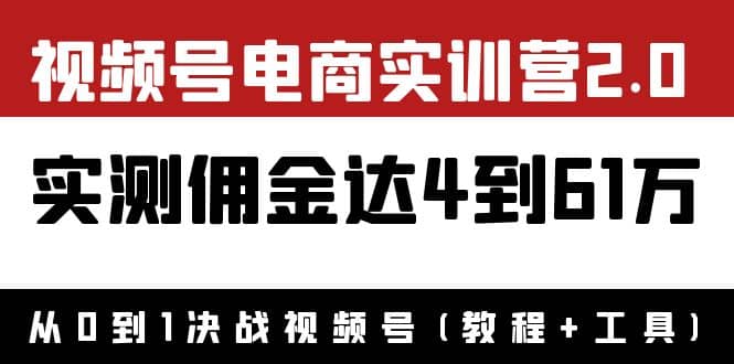 图片[1]-外面收费1900×视频号电商实训营2.0：实测佣金达4到61万（教程 工具）-小奔自媒体