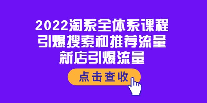 图片[1]-2022淘系全体系课程：引爆搜索和推荐流量，新店引爆流量-小奔自媒体