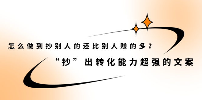 图片[1]-怎么做到抄别人的还比别人赚的多？【付费文章】-小奔自媒体