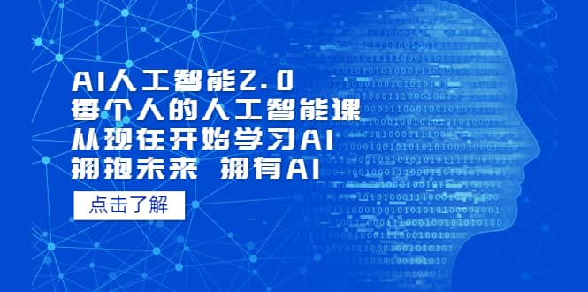 图片[1]-AI人工智能2.0：每个人的人工智能课：从现在开始学习AI（5月更新）-小奔自媒体