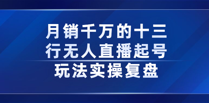 月销千万的十三行无人直播起号玩法实操复盘分享-小奔自媒体