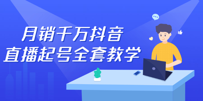 月销千万抖音直播起号全套教学，自然流 千川流 短视频流量，三频共震打爆直播间流量-小奔自媒体