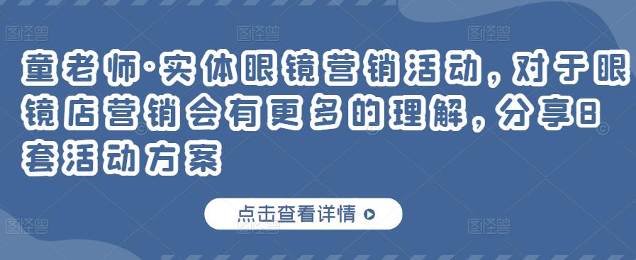 实体眼镜营销活动，对于眼镜店营销会有更多的理解，分享8套活动方案-小奔自媒体