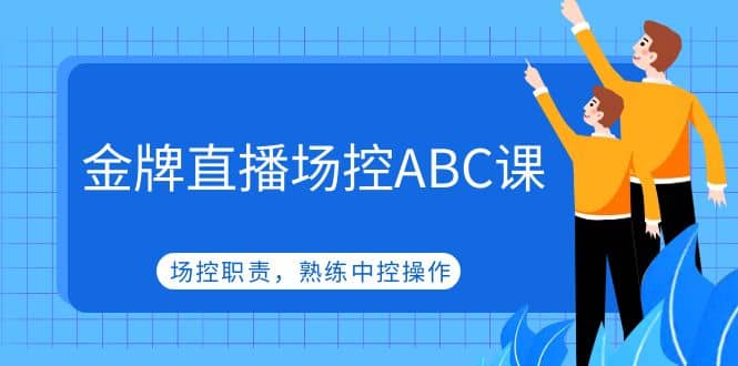 金牌直播场控ABC课，场控职责，熟练中控操作-小奔自媒体