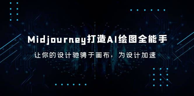 Midjourney/打造AI-绘图全能手，让你的设计驰骋于画布，为设计加速-小奔自媒体