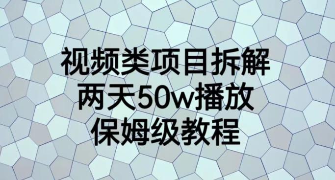 视频类项目拆解，两天50W播放，保姆级教程【揭秘】-小奔自媒体