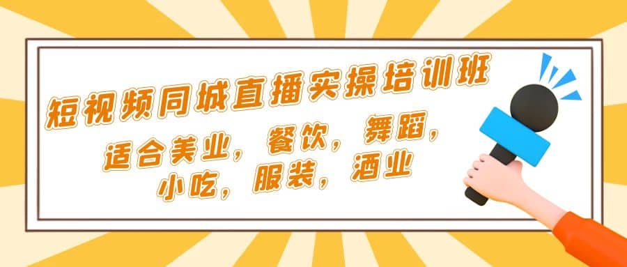 短视频同城·直播实操培训班：适合美业，餐饮，舞蹈，小吃，服装，酒业-小奔自媒体