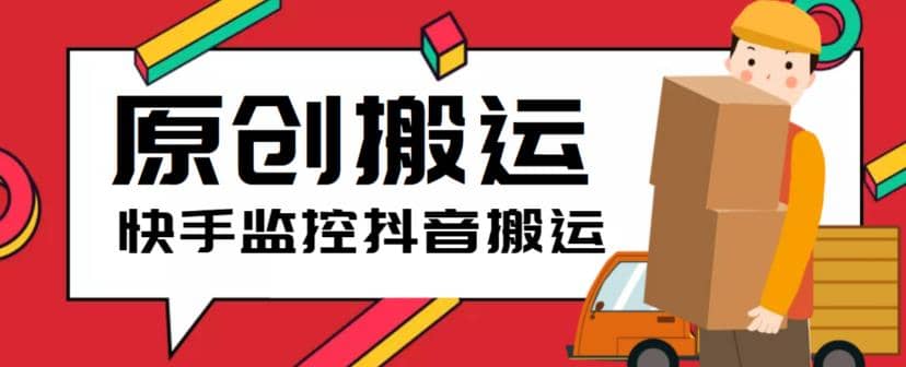 最新快手搬运抖音作品脚本，实时监控一键搬运轻松原创【软件 详细教程】-小奔自媒体