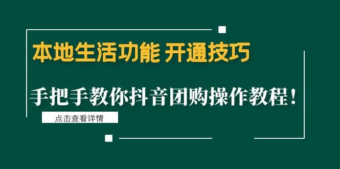 本地生活功能 开通技巧：手把手教你抖音团购操作教程-小奔自媒体
