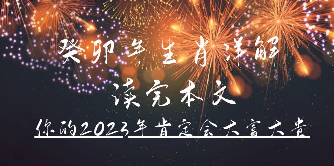 某公众号付费文章《癸卯年生肖详解 读完本文，你的2023年肯定会大富大贵》-小奔自媒体