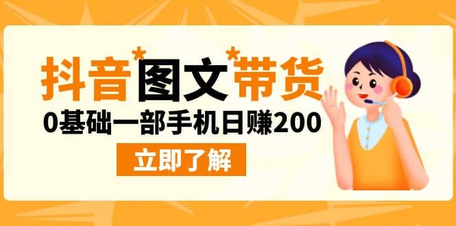 最新抖音图文带货玩法，0基础一部手机日赚200-小奔自媒体
