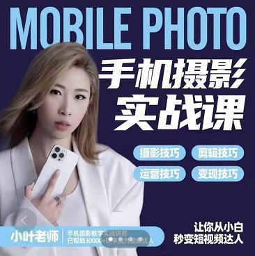 小叶老师手机摄影实战课：思维 实操，适合新手一站式拍摄剪辑教学，让你从小白秒变短视频达人-小奔自媒体
