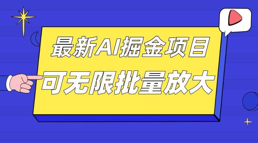 外面收费2.8w的10月最新AI掘金项目，单日收益可上千，批量起号无限放大-小奔自媒体