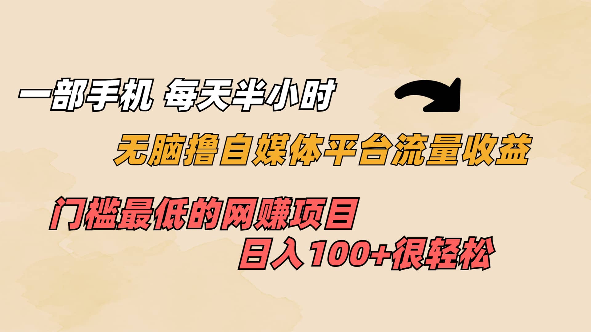 一部手机 每天半小时 无脑撸自媒体平台流量收益 门槛最低 日入100-小奔自媒体