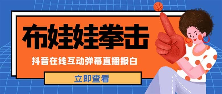 外面收费1980抖音布娃娃拳击直播项目，抖音报白，实时互动直播【详细教程】-小奔自媒体