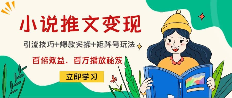 小说推文训练营-小奔自媒体