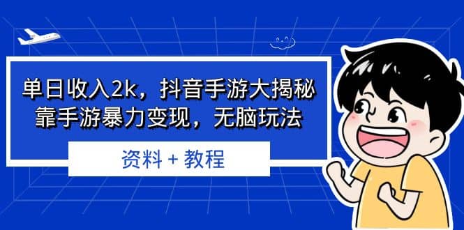 单日收入2k，抖音手游大揭秘，靠手游暴力变现，无脑玩法 资料＋教程-小奔自媒体