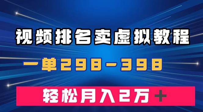 通过视频排名卖虚拟产品U盘，一单298-398，轻松月入2w＋-小奔自媒体