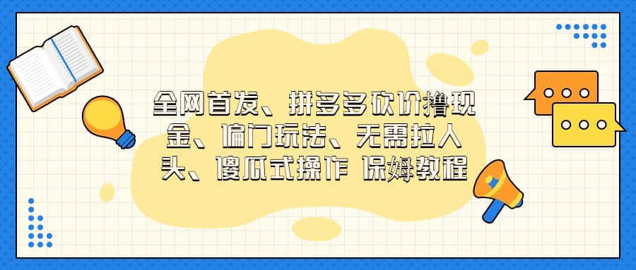 全网首发，拼多多砍价撸现金，偏门玩法，无需拉人头，傻瓜式操作  保姆教程-小奔自媒体