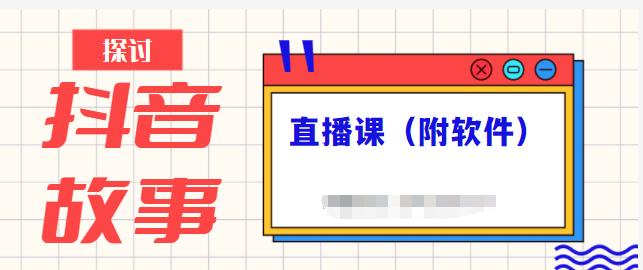 抖音故事类视频制作与直播课程，小白也可以轻松上手（附软件）-小奔自媒体