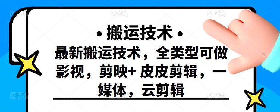 最新短视频搬运技术，全类型可做影视，剪映 皮皮剪辑，一媒体，云剪辑-小奔自媒体
