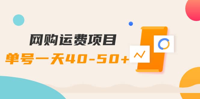 网购运费项目【详细教程】-小奔自媒体