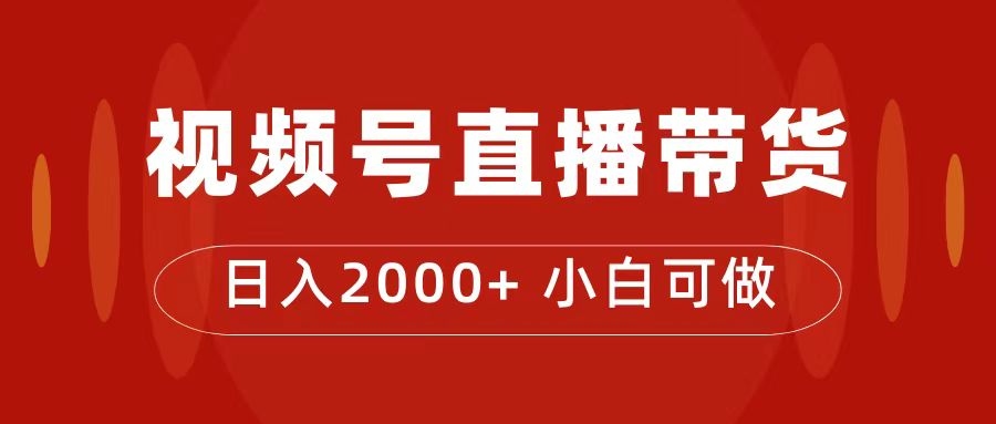 付了4988买的课程，视频号直播带货训练营，日入2000-小奔自媒体