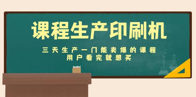 课程生产印刷机：三天生产一门能卖爆的课程，用户看完就想买-小奔自媒体
