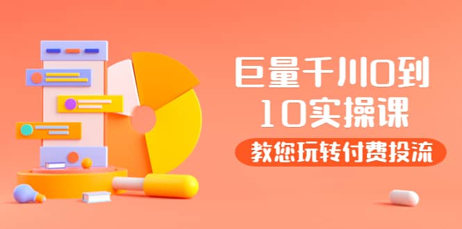 某收费培训：巨量千川两天实操课：教您玩玩转付费投流-小奔自媒体
