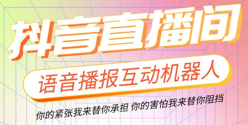 直播必备-抖音ai智能语音互动播报机器人 一键欢迎新人加入直播间 软件 教程-小奔自媒体