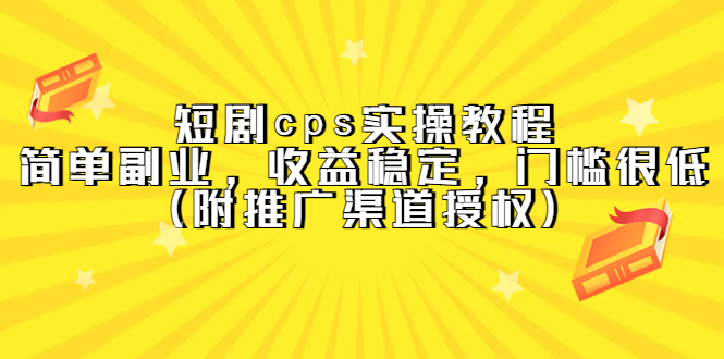 短剧cps实操教程，简单副业，收益稳定，门槛很低（附推广渠道授权）-小奔自媒体