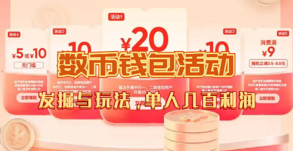 数字人民币_从严选为起点细讲个人怎么领红包（单人利润几百 ）-小奔自媒体