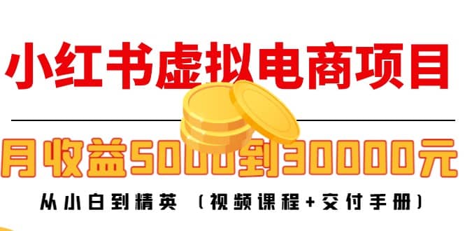 小红书虚拟电商项目：从小白到精英 (视频课程 交付手册)-小奔自媒体