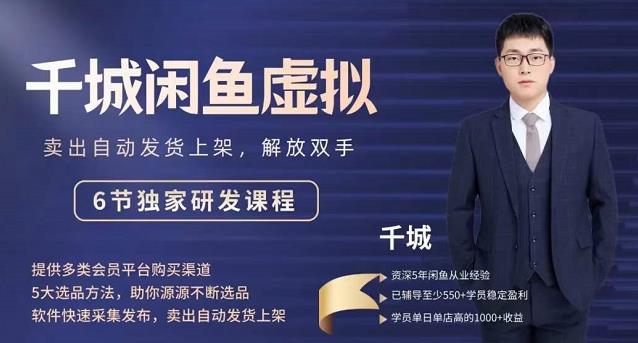 2022千城闲鱼虚拟项目VIP课程，卖出自动上架解放双手-小奔自媒体