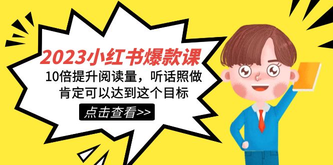 2023小红书·爆款课，10倍提升阅读量，听话照做肯定可以达到这个目标-小奔自媒体