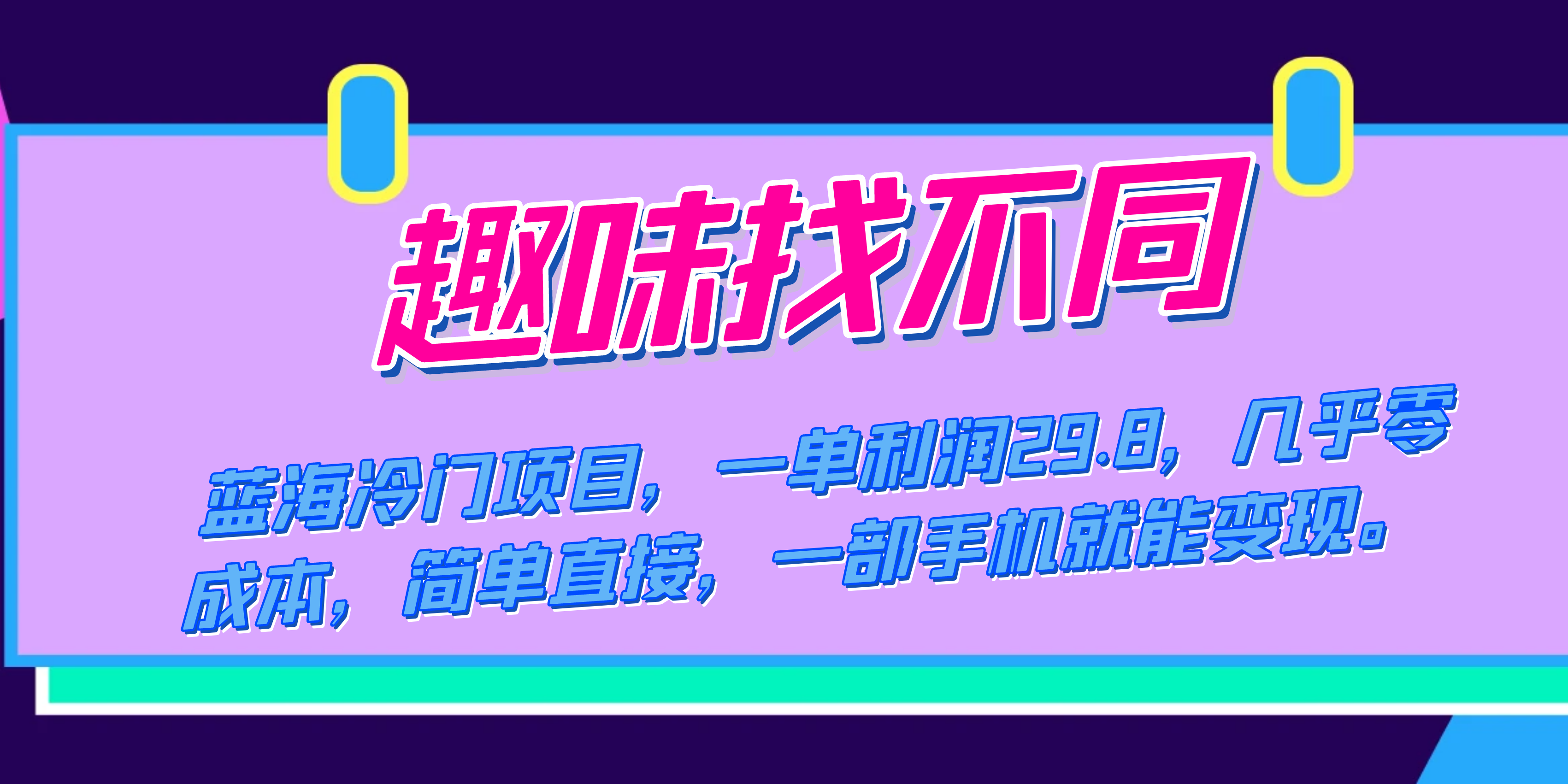 蓝海冷门项目，趣味找不同，一单利润29.8，几乎零成本，一部手机就能变现-小奔自媒体