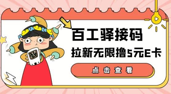 【高端精品】百工驿接码拉新无限撸5元E卡，轻松日入几百元【详细玩法教程】-小奔自媒体