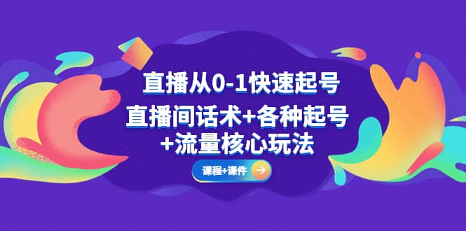直播从0-1快速起号，直播间话术 各种起号 流量核心玩法(全套课程 课件)-小奔自媒体