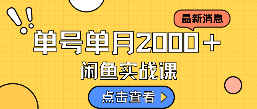 咸鱼虚拟资料新模式，月入2w＋，可批量复制，单号一天50-60没问题 多号多撸-小奔自媒体
