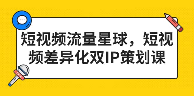 短视频流量星球，短视频差异化双IP策划课（2023新版）-小奔自媒体