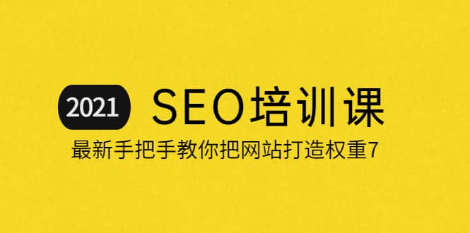 2021最新SEO培训：手把手教你把网站打造权重7，轻松月入3万（无水印）-小奔自媒体