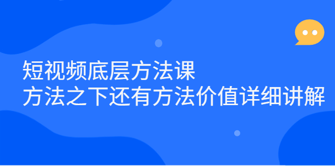短视频底层方法课：方法之下还有方法价值详细讲解-小奔自媒体