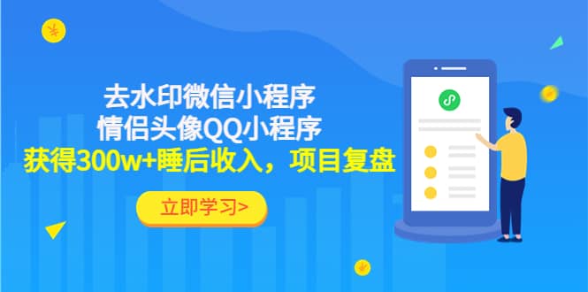 去水印微信小程序 情侣头像QQ小程序，项目复盘-小奔自媒体
