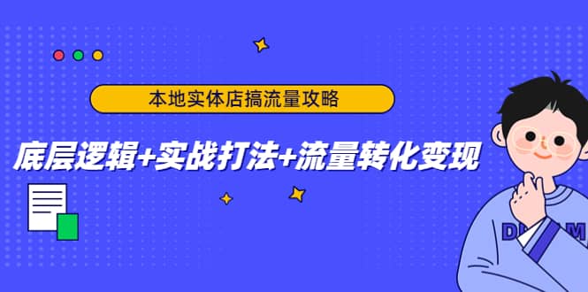 本地实体店搞流量攻略：底层逻辑 实战打法 流量转化变现-小奔自媒体