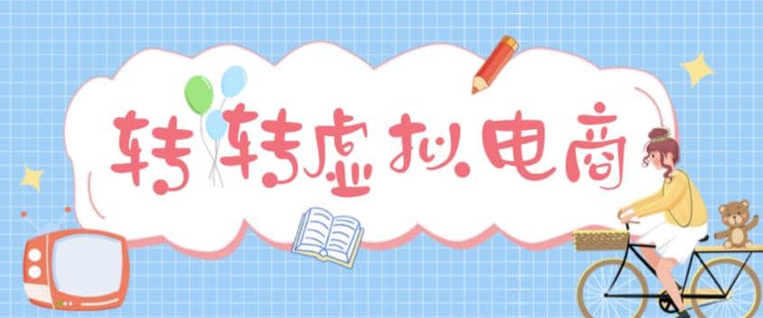 最新转转虚拟电商项目 利用信息差租号 熟练后每天200~500 【详细玩法教程】-小奔自媒体