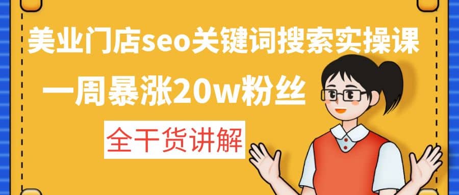 美业门店seo关键词搜索实操课：全干货讲解-小奔自媒体