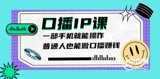 大予口播IP课：新手一部手机就能操作，普通人也能做口播赚钱（10节课时）-小奔自媒体