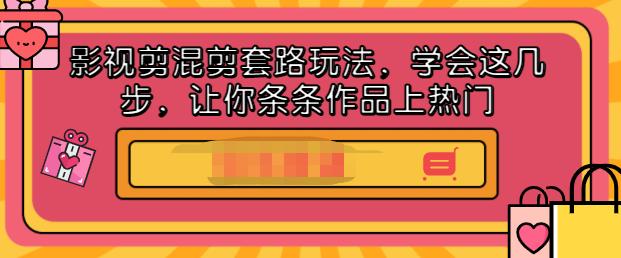 影视剪混剪套路玩法，学会这几步，让你条条作品上热门【视频课程】-小奔自媒体